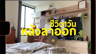 ชีวิตวันแรกหลังลาออกจากงาน | Arigatooa Vlog 01