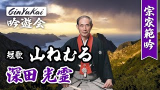 詩吟「短歌 山ねむる」作：若山牧水 「淡窓伝光霊流宗家 深田光霊 心に響く短歌吟のすすめ」より