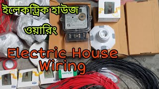 ইলেকট্রিক হাউজ ওয়ারিং //Electric House Wiring//Electric 12345