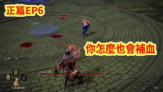 【艾爾登法環】盜火亞當!! 熔爐騎士!! 一集三隻BOSS絕對爽!!! 正篇EP6