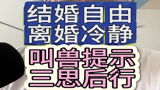 结婚自由、离婚困难重重、三思后行吧！