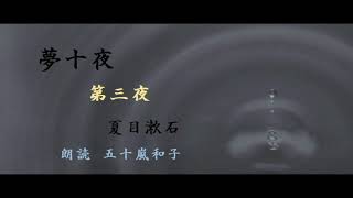 【朗読】夏目漱石「夢十夜」　第三夜　（朗読　五十嵐和子）