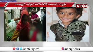 వైద్యం వికటించి బాలుడు మృతి || The Boy Died || ABN Telugu