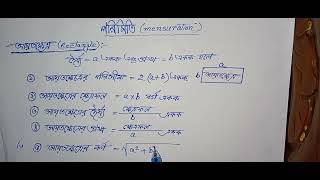 আয়তক্ষেত্র(Rectangle)সুত্র#youtubeshorts #trending #viral #ytshort #short #Mathematics