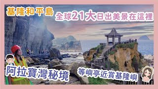 世界級日出秘境在基隆和平島？到阿拉寶灣秘境帶你微跳島旅行一同尋寶，國家級夢幻飲品喝到了，基隆景點和平島一日遊 x 【冷娃一隊】和平島公園海水泳池 | 蕃字洞 | Radar雷達站咖啡 | 坤山大飯店