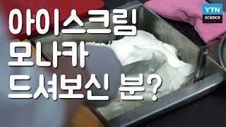 [핫클립] 광복 직후 부유층만 먹었던 아이스크림, 어떻게 만들었을까?/ YTN 사이언스