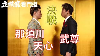 那須川天心 VS. 武尊 夢幻對決最強懶人包《立技瘋看門道》