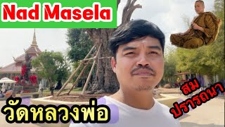 วัดหลวงพ่อสมปรารถนา Masela