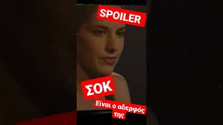 Σασμος spoiler - ΣΟΚ! Είναι ο αδερφός της #shorts