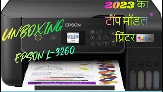 EPSON EcoTank L3260 Printer Unboxing \u0026 Review 2023|आ गया 2023 का सबसे टॉप मॉडल  प्रिंटर EPSON L3260