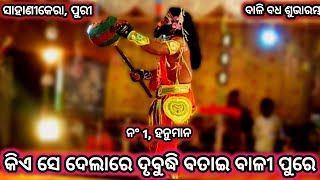 କିଏ ସେ ଦେଲାରେ ଦୃବୁଦ୍ଧି ବତାଇ ବାଳୀ ପୁରେ । ବାଳି ବଧ ଶୁଭାରମ୍ଭ । Sahanikera ramalila bramagiri ।