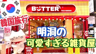 【韓国旅行 明洞】バターショップ明洞店（Butter Shop Myeongdong/버터샵 명동점)