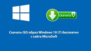 Скачать образ Windows 10 (7) бесплатно с сайта MicroSoft