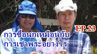 การซื้อนกเหมือนกับการซื้อพระอย่างไร EP.23