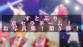 【すとぷり】京セラドーム！お写真集！！第5弾！！