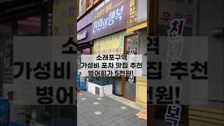 병어회가 5천원인 소래포구 가성비 포차