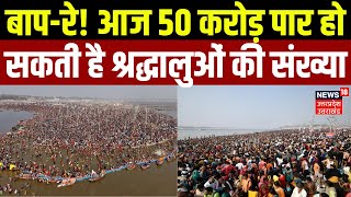 Mahakumbh 2025: बाप-रे! आज 50 Crore पार हो सकती है श्रद्धालुओं की संख्या | CM Yogi | UP News | N18K