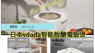 日本Vdada智能脫醣電飯煲