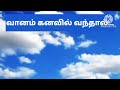 வானம் கனவில் வந்தால் l if the sky comes in a dream l vanam kanavupalan l kanavu palangal in tamil