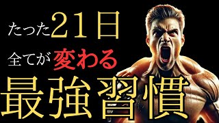 習慣化にかかる期間は21日間！〇〇が成功のポイント