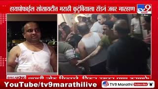 Mumbai मध्ये पुन्हा एकदा मराठी माणसाला बेदम मारहाण, किरकोळ कारणावरुन भाषिक शेरेबाजी | Kalyan