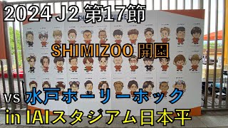 【24エスパルス観戦記】vs 水戸ホーリーホック in IAIスタジアム日本平