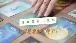 【自在芬芳二三事】1為什麼要創作牌卡？