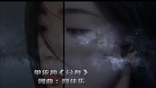 单依纯《分身》MV（原创Edit.）