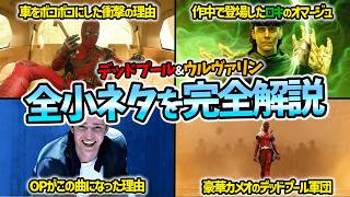 『デッドプール&ウルヴァリン』で登場した全ての小ネタを完全解説！