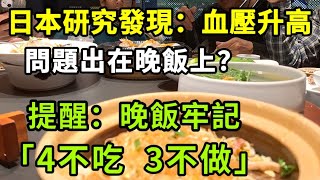 【乐厨怡妈】日本研究：血壓升高，問題出在晚餐上？提醒：晚餐牢記「4不吃 3不做」。