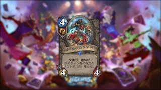 Hearthstone - 日本語 - スピーカーストンパー ボイスライン