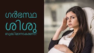 Health Tips || ഗര്‍ഭസ്ഥ ശിശു ബുദ്ധിമാനാകണോ?