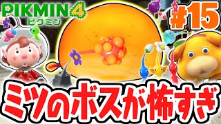 超巨大なミツモチが出現!?ボスを倒して遭難者を救おう!!最速実況Part15【ピクミン4】