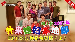 外来媳妇本地郎2007年 第4季 第1283集 我是白骨精 (上) #粤语