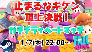 「止まるなキケン 勝ち抜き戦」第1回目 王者を決しよう！【Fall Guys: Ultimate Knockout 実況配信】