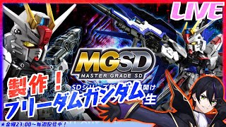 【ガンプラ】RGウイングゼロもMGSDエアリアルも予約できなかった、、戦場にすら立てないw MGSDフリーダムガンダム作っていく！その3！【機動戦士ガンダムSEED】【#滝行】