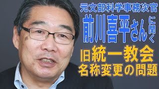 旧統一教会「目的は『正体隠し』」名称変更めぐる問題　前川喜平さんに聞く