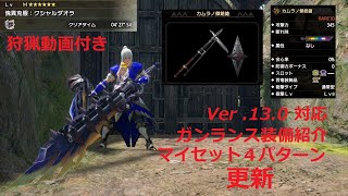 【MHRise:SB】サンブレイク ガンランス装備紹介 Ver13.0対応 カムラノ傑銃鎗マイセット更新 ※傀異克服クシャルダオラ実戦付き