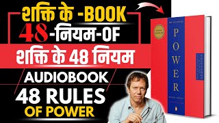 48 LAWS OF POWER AUDIOBOOK SUMMARY IN HINDI | HOW TO BECOME POWERFUL,Book by Robert Greene