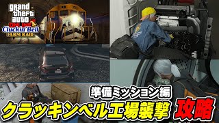 【GTA5】クラッキンベル工場襲撃攻略（準備ミッション編）