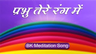 Best Bk Song - Prabhu Tere Rang Mein |  Best Meditation Song | Brahmakumaris Songs