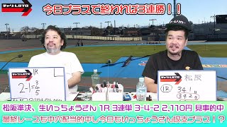 競輪予想ライブ「ベビロト」2022年11月7日【松阪ミッドナイト競輪】芸人イチ競輪好きなストロベビーがミッドナイト競輪を買う