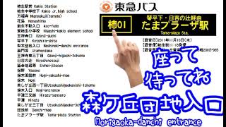 [バス車内放送]東急バス[柿01]柿生駅前発→たまプラーザ駅行（2011年収録）