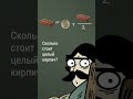 Старая задача про кирпич shorts