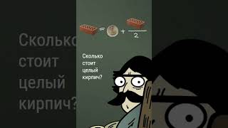 Старая задача про кирпич #shorts