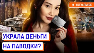 Кто присвоил 1,5 лярда, собранные на паводки? В Казахстане запретят благотворительность?