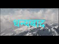 nepali christian karaoke track kuhirole dhakyo timro jiwanlai asmita dahal ट्रयाक कुहिरोले ढाक्यो