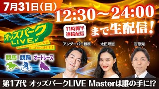 1日まるごとオッズパークLIVE！！【競馬・競輪・オートレースを楽しまNIGHT！17回目の長時間生配信！】 2022年7月31日(日) 12:30~24:00＞