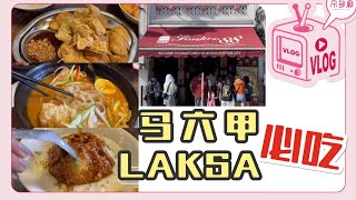 马六甲必吃LAKSA 👉Jonker 88