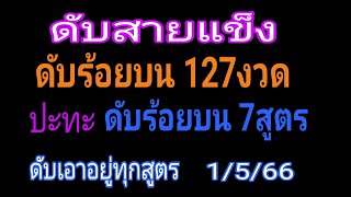 ดับร้อยบนสายแข็ง 127งวด สูตร (ครองแชมป์)ปะทะ ดับร้อยบน 7สูตร ดับสนิททุกสูตร ตามต่อ #2พ.ค.66 รีบดูจ้า